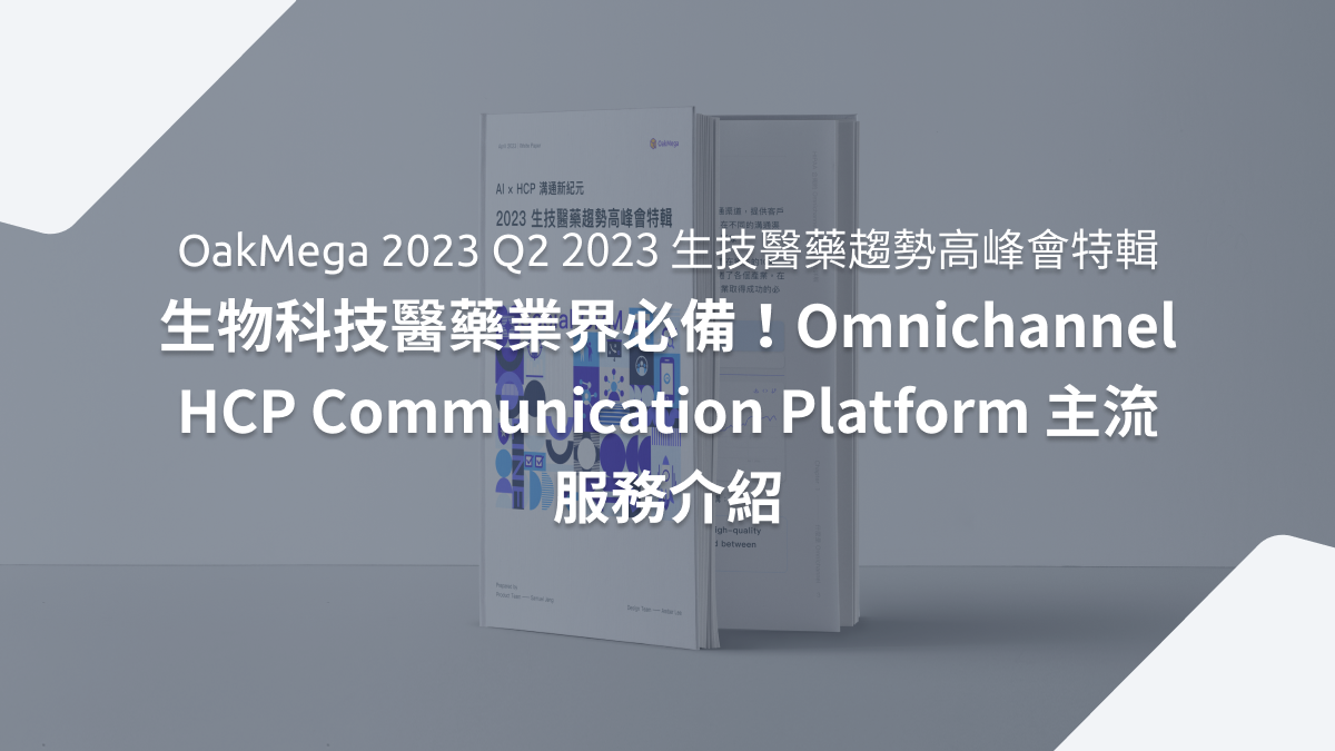 生物科技醫藥業界必備！Omnichannel HCP Communication Platform